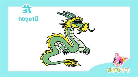 龍 怎麼畫